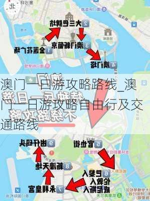 澳门一曰游攻略路线_澳门一日游攻略自由行及交通路线