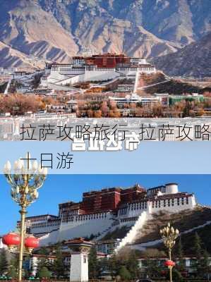 拉萨攻略旅行_拉萨攻略十日游