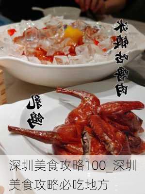 深圳美食攻略100_深圳美食攻略必吃地方