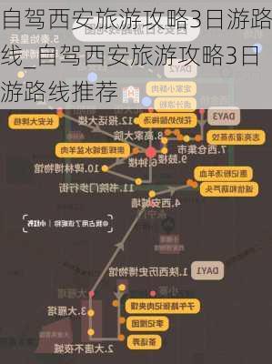 自驾西安旅游攻略3日游路线_自驾西安旅游攻略3日游路线推荐