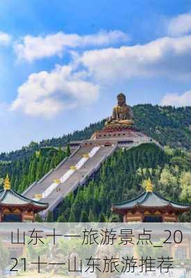 山东十一旅游景点_2021十一山东旅游推荐