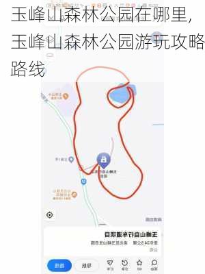 玉峰山森林公园在哪里,玉峰山森林公园游玩攻略路线