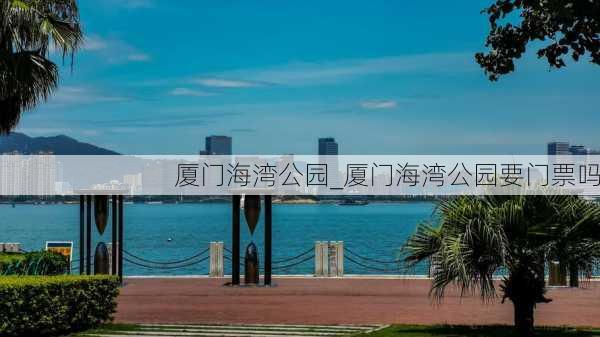 厦门海湾公园_厦门海湾公园要门票吗