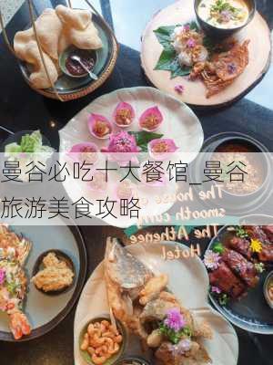 曼谷必吃十大餐馆_曼谷旅游美食攻略