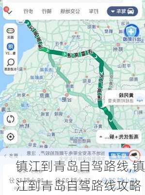 镇江到青岛自驾路线,镇江到青岛自驾路线攻略