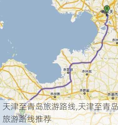 天津至青岛旅游路线,天津至青岛旅游路线推荐