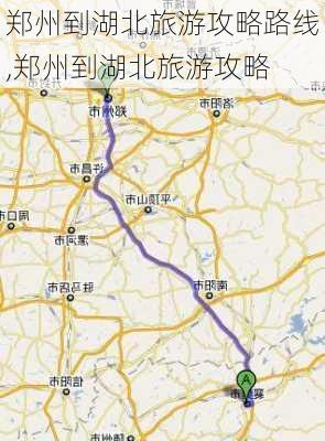 郑州到湖北旅游攻略路线,郑州到湖北旅游攻略