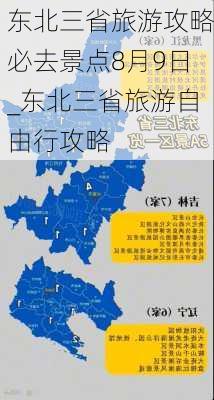 东北三省旅游攻略必去景点8月9日_东北三省旅游自由行攻略