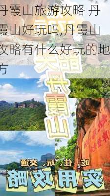 丹霞山旅游攻略 丹霞山好玩吗,丹霞山攻略有什么好玩的地方