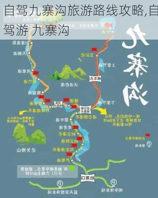 自驾九寨沟旅游路线攻略,自驾游 九寨沟