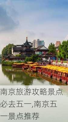 南京旅游攻略景点必去五一,南京五一景点推荐