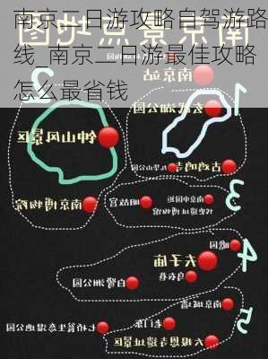 南京二日游攻略自驾游路线_南京二日游最佳攻略怎么最省钱