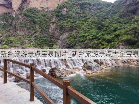 新乡旅游景点宝泉图片_新乡旅游景点大全宝泉