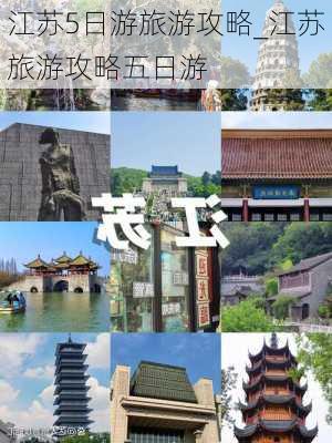 江苏5日游旅游攻略_江苏旅游攻略五日游