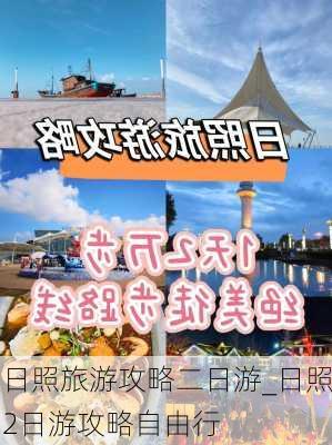 日照旅游攻略二日游_日照2日游攻略自由行