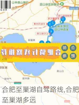 合肥至巢湖自驾路线,合肥至巢湖多远