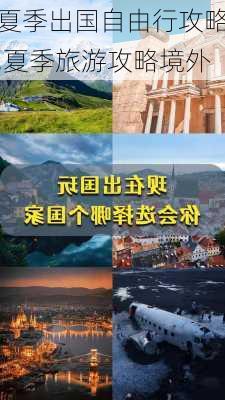 夏季出国自由行攻略,夏季旅游攻略境外