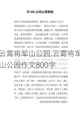 云霄将军山公园,云霄将军山公园作文800字