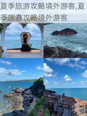 夏季旅游攻略境外游客,夏季旅游攻略境外游客