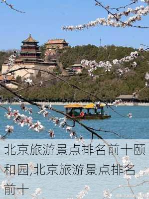 北京旅游景点排名前十颐和园,北京旅游景点排名前十