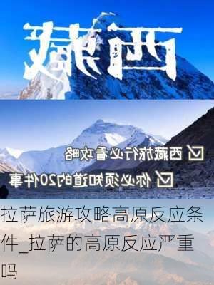 拉萨旅游攻略高原反应条件_拉萨的高原反应严重吗