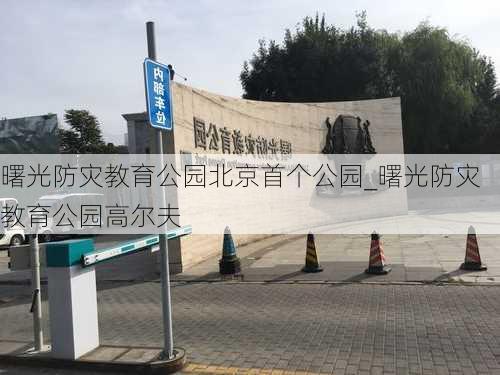 曙光防灾教育公园北京首个公园_曙光防灾教育公园高尔夫