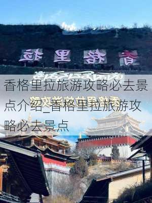 香格里拉旅游攻略必去景点介绍_香格里拉旅游攻略必去景点