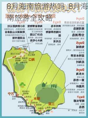 8月海南旅游热吗_8月海南旅游全攻略