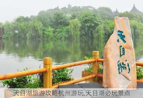 天目湖旅游攻略杭州游玩,天目湖必玩景点