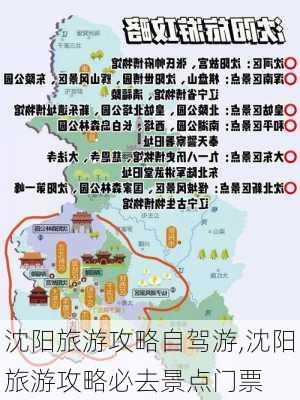 沈阳旅游攻略自驾游,沈阳旅游攻略必去景点门票