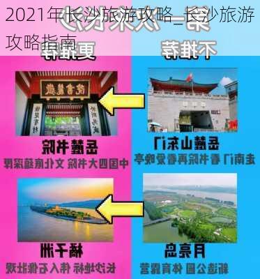 2021年长沙旅游攻略_长沙旅游攻略指南