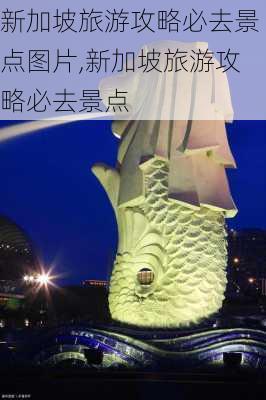 新加坡旅游攻略必去景点图片,新加坡旅游攻略必去景点