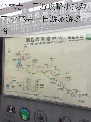 少林寺一日游攻略小报数学,少林寺一日游旅游攻略