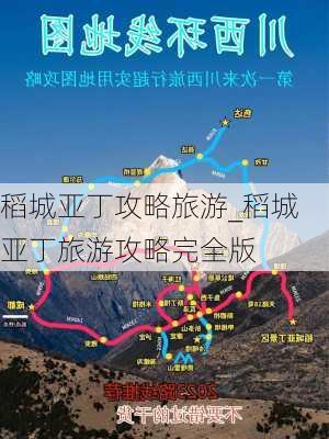 稻城亚丁攻略旅游_稻城亚丁旅游攻略完全版