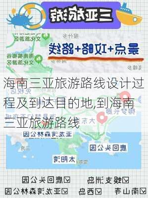 海南三亚旅游路线设计过程及到达目的地,到海南三亚旅游路线