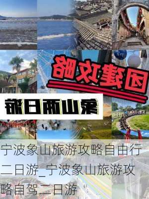 宁波象山旅游攻略自由行二日游_宁波象山旅游攻略自驾二日游