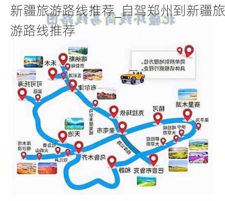 新疆旅游路线推荐_自驾郑州到新疆旅游路线推荐