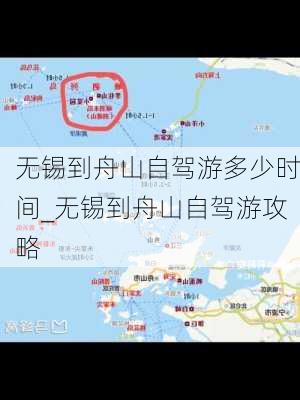 无锡到舟山自驾游多少时间_无锡到舟山自驾游攻略