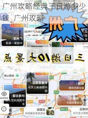 广州攻略经典三日游多少钱_广州攻略