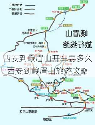 西安到峨眉山开车要多久_西安到峨眉山旅游攻略