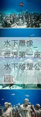 水下雕像_世界第一座水下雕塑公园