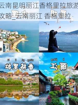 云南昆明丽江香格里拉旅游攻略_云南丽江 香格里拉