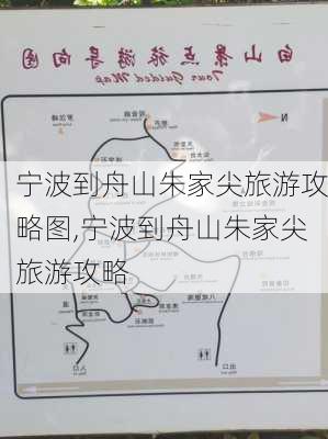 宁波到舟山朱家尖旅游攻略图,宁波到舟山朱家尖旅游攻略