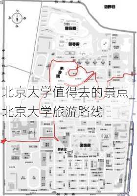 北京大学值得去的景点_北京大学旅游路线