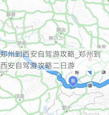 郑州到西安自驾游攻略_郑州到西安自驾游攻略二日游