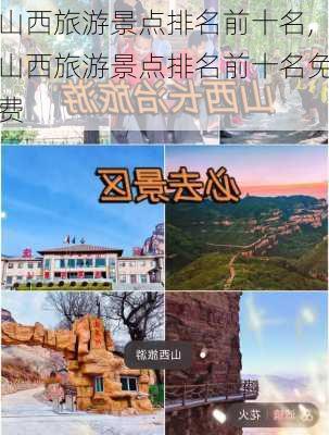 山西旅游景点排名前十名,山西旅游景点排名前十名免费