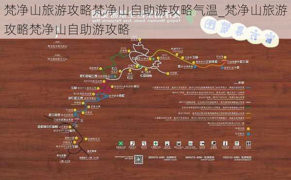 梵净山旅游攻略梵净山自助游攻略气温_梵净山旅游攻略梵净山自助游攻略