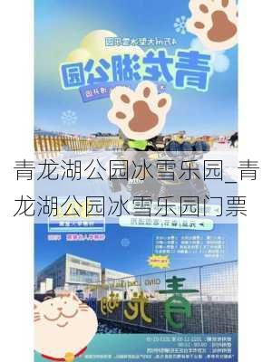 青龙湖公园冰雪乐园_青龙湖公园冰雪乐园门票