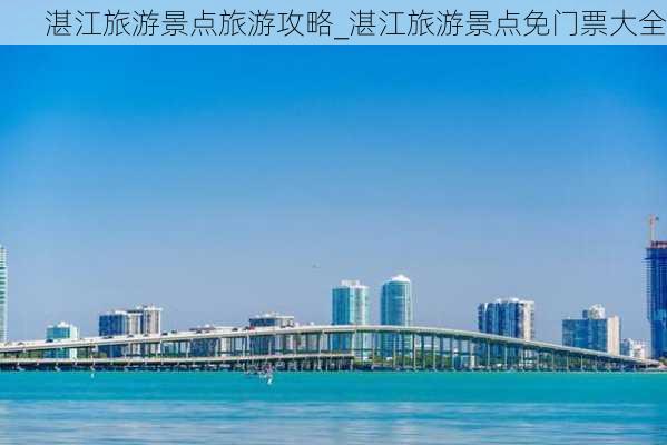 湛江旅游景点旅游攻略_湛江旅游景点免门票大全