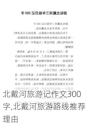 北戴河旅游记作文300字,北戴河旅游路线推荐理由